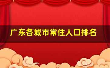 广东各城市常住人口排名