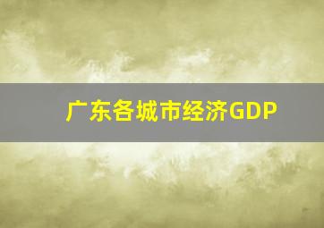 广东各城市经济GDP