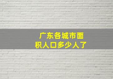 广东各城市面积人口多少人了