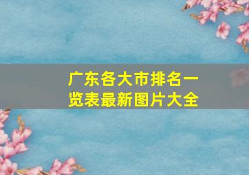 广东各大市排名一览表最新图片大全