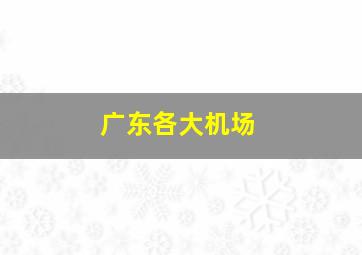 广东各大机场