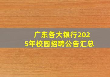 广东各大银行2025年校园招聘公告汇总