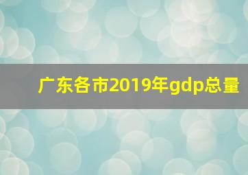 广东各市2019年gdp总量