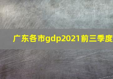 广东各市gdp2021前三季度