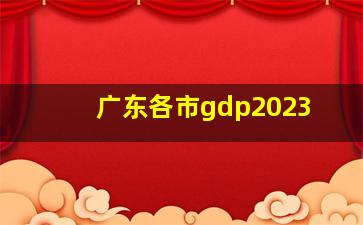 广东各市gdp2023