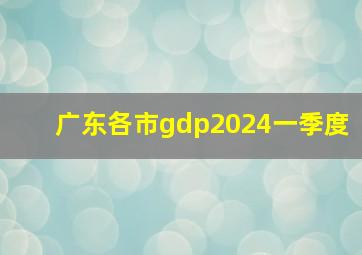 广东各市gdp2024一季度