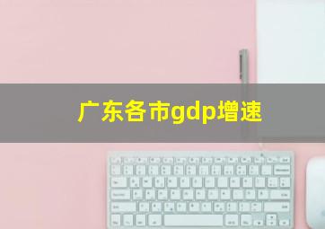 广东各市gdp增速