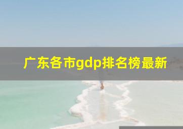 广东各市gdp排名榜最新