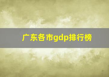 广东各市gdp排行榜