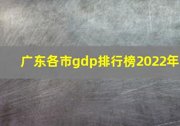 广东各市gdp排行榜2022年