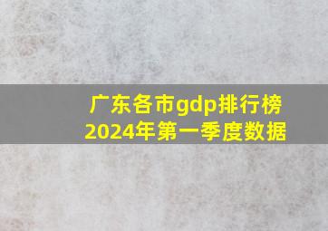 广东各市gdp排行榜2024年第一季度数据