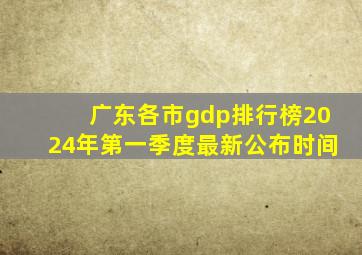 广东各市gdp排行榜2024年第一季度最新公布时间