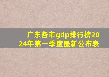 广东各市gdp排行榜2024年第一季度最新公布表