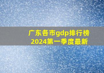 广东各市gdp排行榜2024第一季度最新