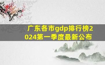 广东各市gdp排行榜2024第一季度最新公布