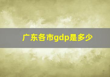 广东各市gdp是多少