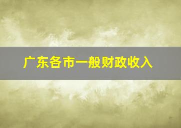 广东各市一般财政收入