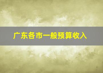 广东各市一般预算收入