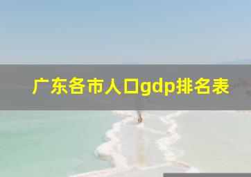 广东各市人口gdp排名表