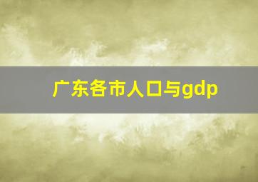 广东各市人口与gdp