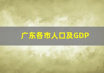 广东各市人口及GDP