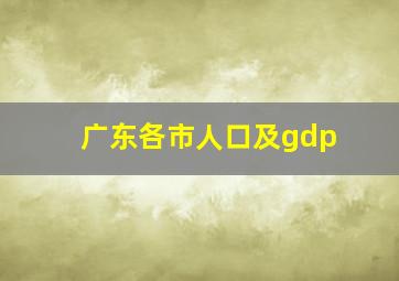 广东各市人口及gdp