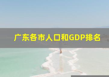 广东各市人口和GDP排名