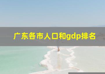 广东各市人口和gdp排名