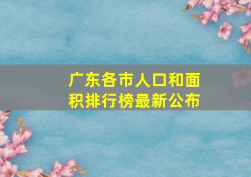 广东各市人口和面积排行榜最新公布