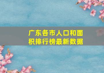 广东各市人口和面积排行榜最新数据