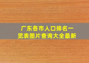 广东各市人口排名一览表图片查询大全最新