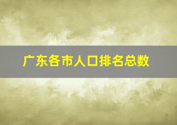 广东各市人口排名总数