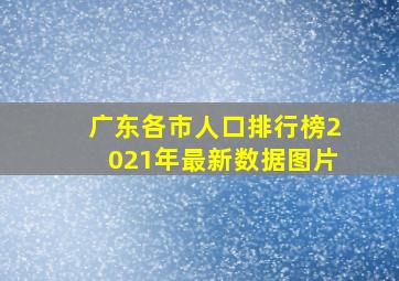 广东各市人口排行榜2021年最新数据图片