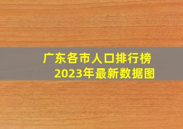 广东各市人口排行榜2023年最新数据图