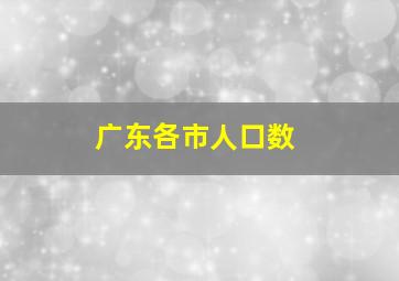 广东各市人口数