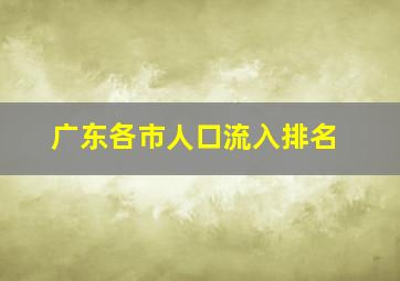 广东各市人口流入排名