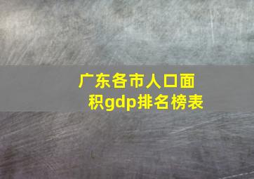 广东各市人口面积gdp排名榜表