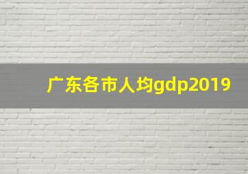 广东各市人均gdp2019