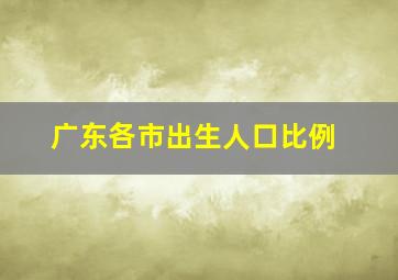 广东各市出生人口比例