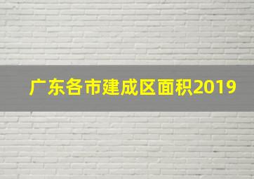 广东各市建成区面积2019