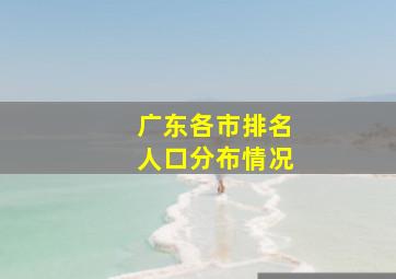 广东各市排名人口分布情况