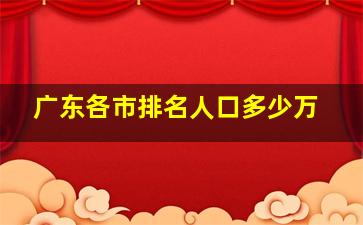 广东各市排名人口多少万