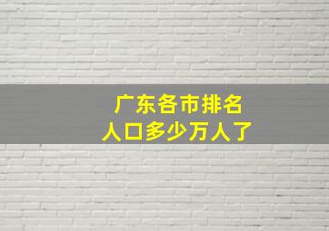 广东各市排名人口多少万人了