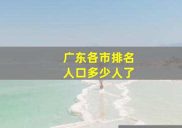 广东各市排名人口多少人了