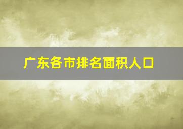 广东各市排名面积人口