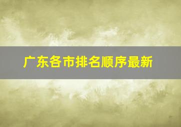 广东各市排名顺序最新