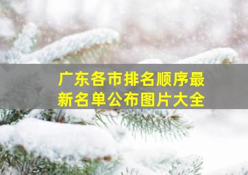 广东各市排名顺序最新名单公布图片大全