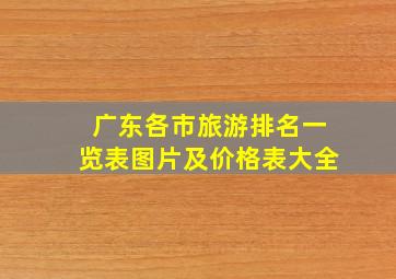 广东各市旅游排名一览表图片及价格表大全