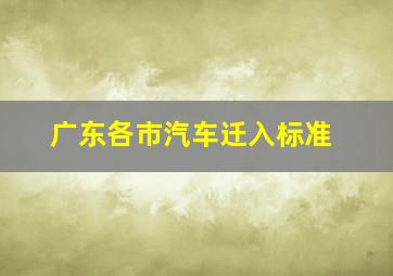 广东各市汽车迁入标准