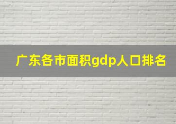 广东各市面积gdp人口排名